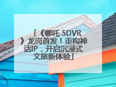 《哪吒 5DVR》龙岗首发！重构神话IP，开启沉浸式文旅新体验