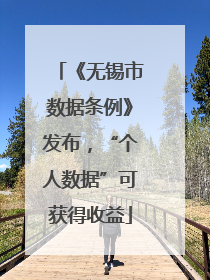 《无锡市数据条例》发布，“个人数据”可获得收益