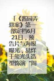 《酱园弄悬案》第一部定档6月21日，预告片与海报曝光，易烊千玺光头造型饰演“周瞎子”