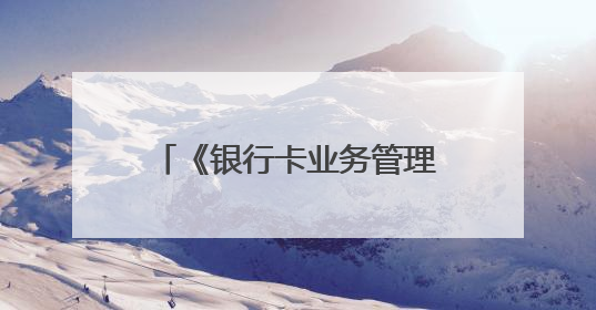 《银行卡业务管理办法》，废止！