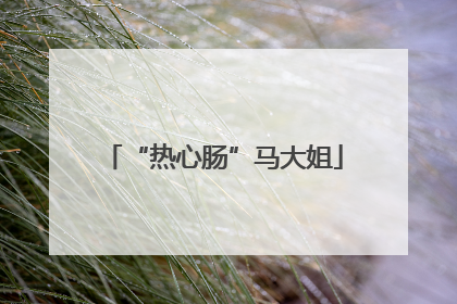 “热心肠”马大姐