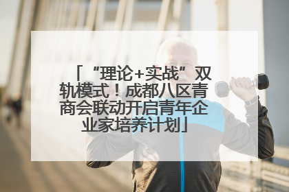 “理论+实战”双轨模式！成都八区青商会联动开启青年企业家培养计划