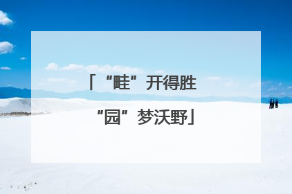“畦”开得胜 “园”梦沃野