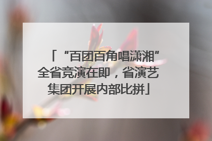 “百团百角唱潇湘”全省竞演在即，省演艺集团开展内部比拼
