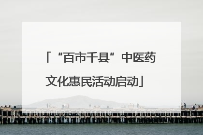 “百市千县”中医药文化惠民活动启动