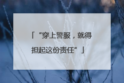 “穿上警服，就得担起这份责任”