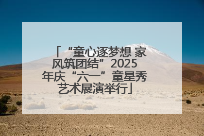 “童心逐梦想 家风筑团结”2025年庆“六一”童星秀艺术展演举行