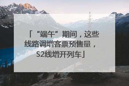 “端午”期间，这些线路调增客票预售量，S2线增开列车