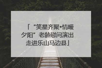 “笑星齐聚•情暖夕阳”老龄慰问演出走进乐山马边县