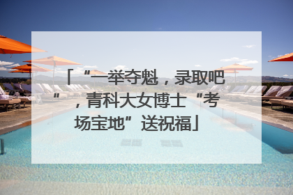 “一举夺魁，录取吧”，青科大女博士“考场宝地”送祝福