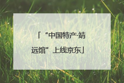 “中国特产·靖远馆”上线京东