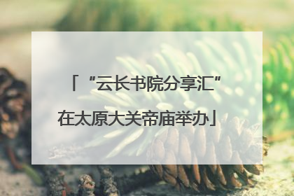 “云长书院分享汇”在太原大关帝庙举办