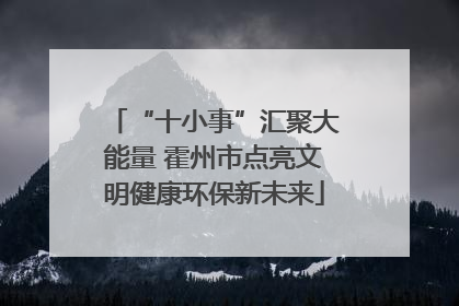 “十小事”汇聚大能量 霍州市点亮文明健康环保新未来