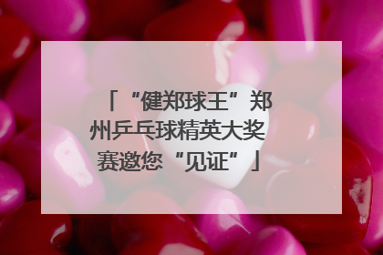 “健郑球王”郑州乒乓球精英大奖赛邀您“见证”