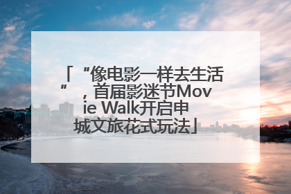 “像电影一样去生活”，首届影迷节Movie Walk开启申城文旅花式玩法