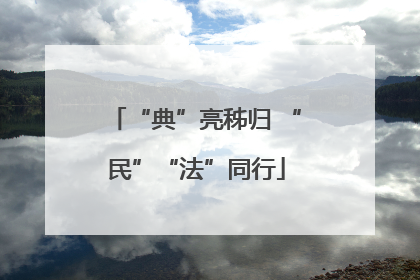 “典”亮秭归 “民”“法”同行