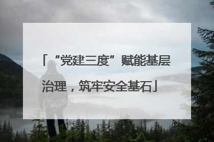 “党建三度”赋能基层治理,筑牢安全基石