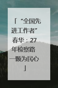 “全国先进工作者”春华：27年检察路 一颗为民心