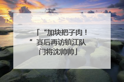 “加块把子肉！”赛后再访镇江队门将沈帅帅