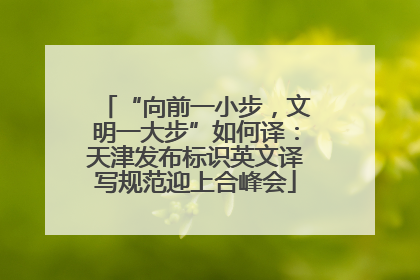 “向前一小步，文明一大步”如何译：天津发布标识英文译写规范迎上合峰会