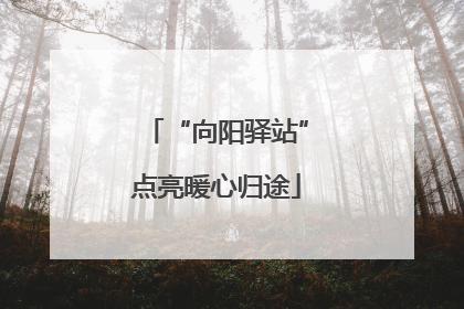 “向阳驿站”点亮暖心归途