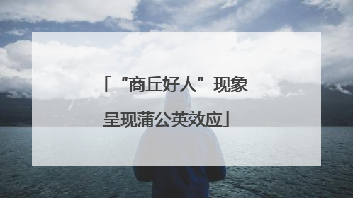 “商丘好人”现象呈现蒲公英效应