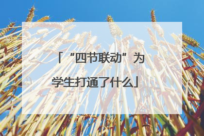 “四节联动”为学生打通了什么