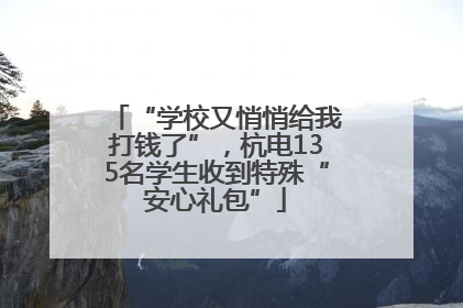 “学校又悄悄给我打钱了”，杭电135名学生收到特殊“安心礼包”