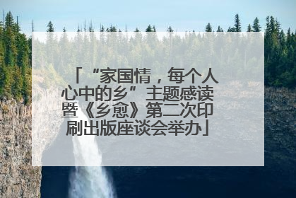 “家国情，每个人心中的乡”主题感读暨《乡愈》第二次印刷出版座谈会举办