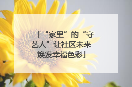 “家里”的“守艺人”让社区未来焕发幸福色彩
