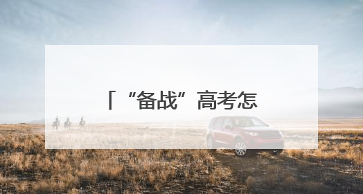 “备战”高考怎么吃才合理？十堰营养专家支招