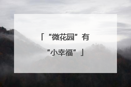“微花园”有“小幸福”