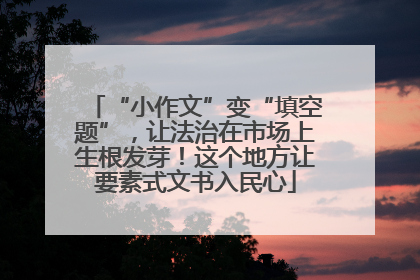 “小作文”变“填空题”，让法治在市场上生根发芽！这个地方让要素式文书入民心