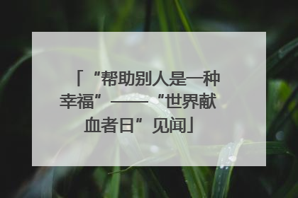 “帮助别人是一种幸福”——“世界献血者日”见闻