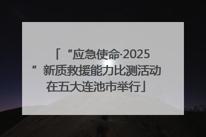 “应急使命·2025”新质救援能力比测活动在五大连池市举行