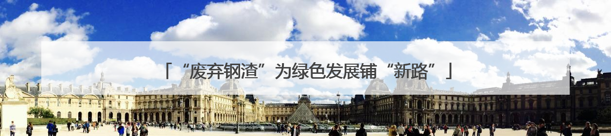 “废弃钢渣”为绿色发展铺“新路”
