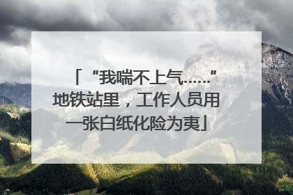 “我喘不上气……”地铁站里，工作人员用一张白纸化险为夷