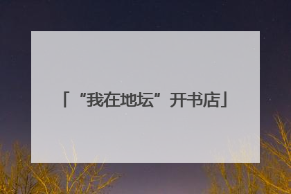“我在地坛”开书店