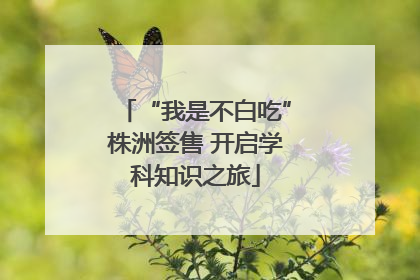 “我是不白吃”株洲签售 开启学科知识之旅