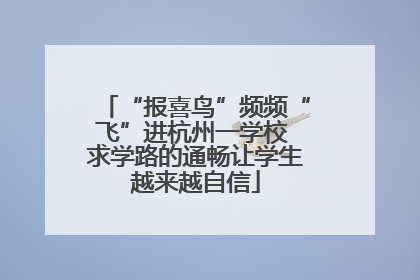 “报喜鸟”频频“飞”进杭州一学校 求学路的通畅让学生越来越自信