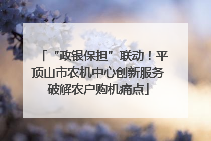 “政银保担”联动！平顶山市农机中心创新服务破解农户购机痛点
