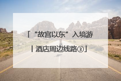 “故宫以东”入境游丨酒店周边线路③