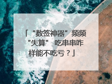 “数签神器”频频“失算” 吃串串咋样能不吃亏？