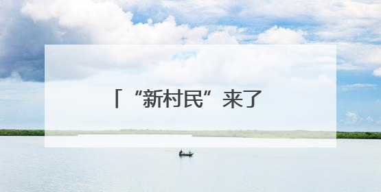 “新村民”来了 老房子“活”了