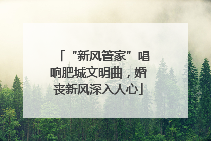 “新风管家”唱响肥城文明曲，婚丧新风深入人心