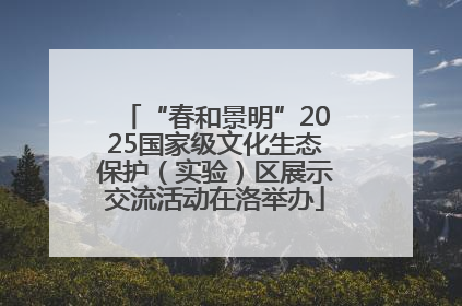 “春和景明”2025国家级文化生态保护（实验）区展示交流活动在洛举办