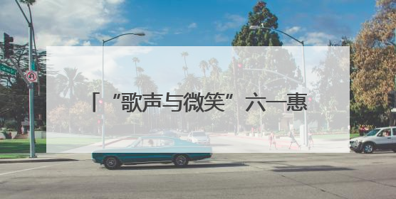 “歌声与微笑”六一惠民演出举行 超15万人次线上观看（图）