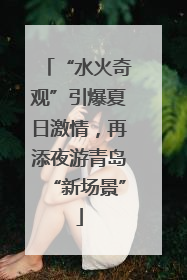 “水火奇观”引爆夏日激情，再添夜游青岛“新场景”