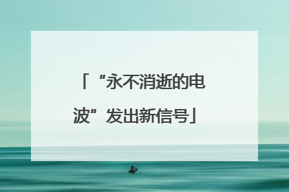 “永不消逝的电波”发出新信号