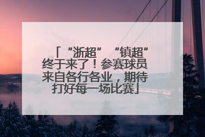 “浙超”“镇超”终于来了！参赛球员来自各行各业，期待打好每一场比赛